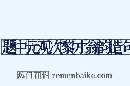 题中元观次黎才翁韵造句是什么意思的图片